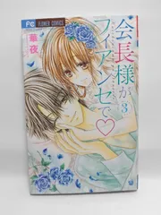 ★まとめ買いが安い★会長様がフィアンセで (3) (フラワーコミックス) 華夜