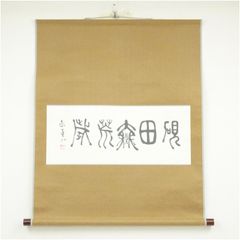 乃木希典 軍事郵便 掛軸 （乃木将軍・乃木坂・帝国陸軍・台湾） - メルカリ