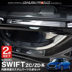 【サムライプロデュース】スズキ 新型 スイフト ZC系 ZD系 サイドステップ内側＆外側 スカッフプレート フロント・リアセット 4P カーボン調