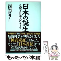 【中古】 日本の誕生 皇室と日本人のルーツ / 長浜浩明 / ワックのサムネイル