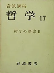 2026年最新】岩波講座 哲学 全18の人気アイテム - メルカリ