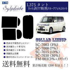 ダイハツ L375タント リアフィルム 断熱スモークフィルム