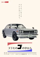 2024年最新】タミヤ 1/24 NISSAN スカイライン2000GT-R ストリート 