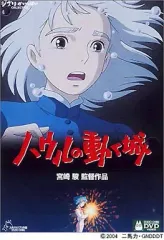 【中古】アニメDVD ハウルの動く城のサムネイル