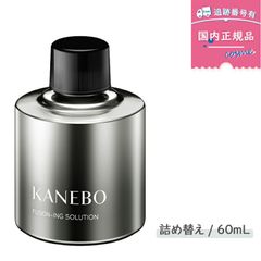 【国内正規品】KANEBO カネボウ フュージョニングソリューション / 詰め替え / 60mL