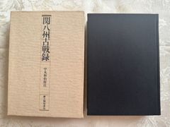 改訂　関八州古戦録／校注　中丸和伯　新人物往来社