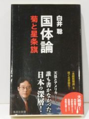 国体論 菊と星条旗 (集英社新書)　白井 聡　　【250515mt】