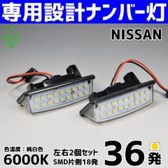 LEDナンバー灯｜E13　オーラ　AURA（FSNE13 FE13）ノート　NOTE（E13 SNE13）Y12型　ウイングロード（Y12 NY12 JY12）ライセンスランプ　純正交換部品　カスタムパーツ　車検対応　日産専用設計　レンズユニット一体式　高輝度