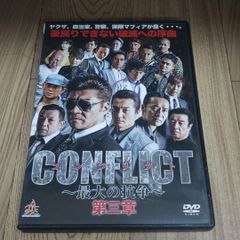 あ70 CONFLICT〜最大の抗争〜第三章 DVD　新品未使用開封