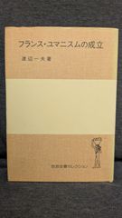 フランス・ユマニスムの成立 (岩波全書セレクション)　(渡辺一夫/岩波書店)