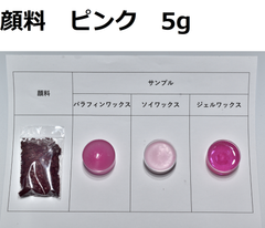 キャンドル顔料　ピンク　5g