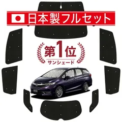 【吸盤＋8個】 ホンダ シャトル GK系 GP系 サンシェード カーテン 車中泊 グッズ シームレス ライト フルセット 1台分 GK8 GK9 GP7 GP8 車用カーテン カーフィルム カーシェード サイド セット フロント 日除け