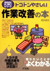トコトンやさしい作業改善の本 (B&Tブックス 今日からモノ知りシリーズ)