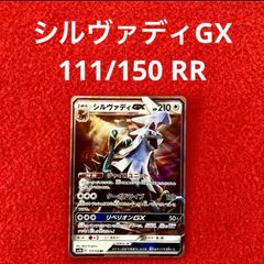 美品 未使用 ポケモンカードゲーム ポケカ サン&ムーン ハイクラスパック GXウルトラシャイニー シルヴァディGX 111/150 RR 1枚