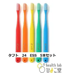 タフト24 ESS（エクストラスーパーソフト）歯科専用歯ブラシ オーラルケア 大人用（キャップ付き）