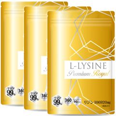【3袋セット】【医師監修】リジン サプリメント 1日2376mg 1袋106920mg L-リジン配合 45～90日分 360粒 Lリジン プレミアム ロイヤル GMP国内工場製造