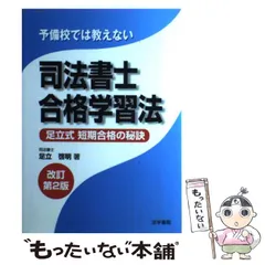 中古】 予備校では教えない司法書士合格学習法 足立式短期合格の秘訣 ...