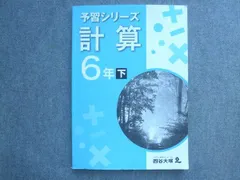 四谷大塚 予習シリーズ 計算6年 下 040621-7 2022 ☆ 012S2B