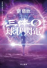 2025年最新】三体 劉慈欣の人気アイテム - メルカリ
