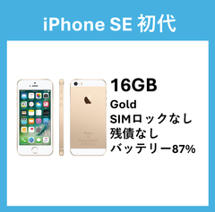 iPhone SE 初代 16GB Gold SIMロックなし　バッテリー最大容量　87%