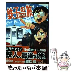 Amazon.co.jp: 鉄子の旅 3代目 (3) (サンデーGXコミックス) : 霧