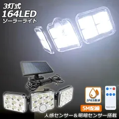 ソーラーライト 164LED 3灯式 リモコン付き 5mコード付き センサーライト 防犯ライト ガーデンライト アウトドア ソーラーフラッドライト モーションセンサー付き キュリティライト 照明 IP65防水 防犯 人感 防水 屋外照明 太陽光発電