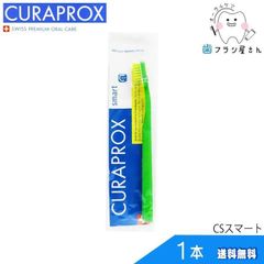 歯ブラシ CURAPROX クラプロックス CSsmart/CSスマート1本 | クラプロ デンタルケア やわらかめ やわらか コンパクト コンパクトスリム ハブラシ