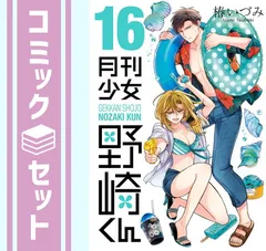 2025年最新】月刊少女野崎くん 全巻の人気アイテム - メルカリ