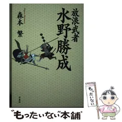 放浪武者 水野勝成 | 森本 繁 |本 | 通販 | Amazon