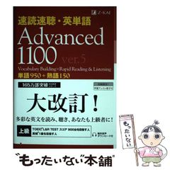 速読速聴・英単 Advanced 1100 ver.5 Z-KAI - メルカリ