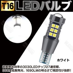 LED ポジション バックランプ 激白 ホワイト T16 27SMD 2個
