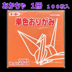 【あかちゃ（赤茶色） 1冊 100枚入】トーヨー 単色おりがみ 15cm（片面おりがみ）