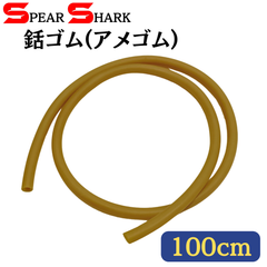 SPEARSHARK 魚突き 銛ゴムーアメゴム (100cm/外径10mm/内径7mm)