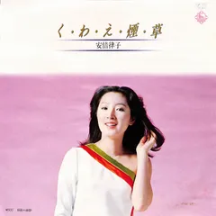 超・お宝！サイン入りソフトロック歌謡！安倍律子 / 恋の手ほどき 超・お宝！サイン入りソフトロック歌謡！安倍律子 / 恋の手ほどき