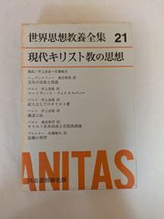 世界思想教養全集〈第21〉現代キリスト教の思想 (1963年)文化の没落と再建 ルードィッヒ・フォイエルバッハ 証人としてのキリスト者 義認と法 キリスト者共同体と市民共同体 危機の神学
