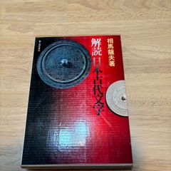 解読日本古代文字 相馬龍夫
