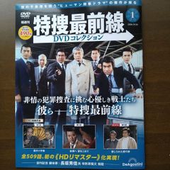 特捜最前線 DVD コレクション ① DVD未開封 休刊の為入手困難