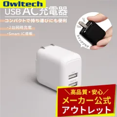 【アウトレット/お買い得品】AC充電器 USB Type-A 2ポート 12W オウルテック公式のサムネイル