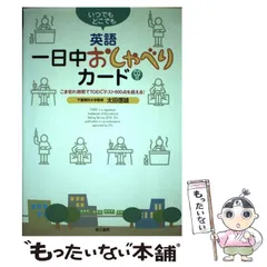 【中古】 いつでもどこでも英語・一日中おしゃべりカード こま切れ時間でＴＯＥＩＣテスト６００点を超える！/第三書房/太田信雄 中古】 いつでもどこでも英語・一日中おしゃべりカード こま切れ