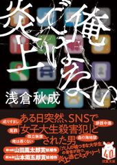 俺ではない炎上 (双葉文庫 あ 71-01)／浅倉 秋成