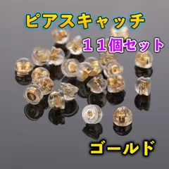 ピアスキャッチ ゴールド 11個 シリコン落ちない 18K K18 金 Wロック