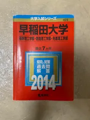 2024年最新】赤本 早稲田 理工の人気アイテム - メルカリ