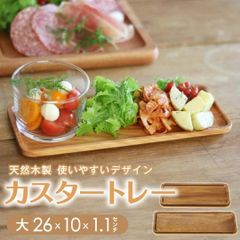 木製 カスタートレー 大 26ｘ10ｘ1.1cm 木製 天然木 茶色 ナチュラル エコ カフェ トレー お皿 プレート 長方形