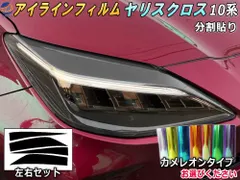 アイラインフィルム (ヤリスクロス 10系 Atype) カメレオンタイプ 車種専用 カット済み 左右セット ステッカー シール ウインカー MXPB10 15 MXPJ10 15 トヨタ用