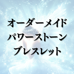 恭子様専用オーダーメイドパワーストーンブレスレット