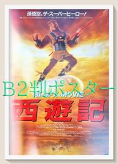 ハイビジョンSFX 西遊記』映画オリジナルB2判ポスター - メルカリ