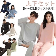 上下セット 大人 ナイトウェア ルームウエア カップル パジャマ 綿 男性 寝間着 ペア 寝巻き ワッフル生地  長袖 無地  セットアップ リラックスウェア レディース 部屋着 女性 可愛い かわい#sowa6585675