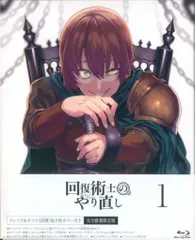 【新品ケース収納】　 回復術士のやり直し レンタルDVD 全巻完結セット 新品ケース収納】 回復術士のやり直し レンタルDVD 全巻完結セット