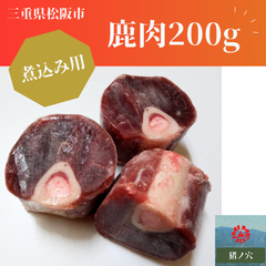 鹿肉 200g  食肉 山肉　カレー　シチュー　煮込み用　 ジビエ 松阪　三重　冷凍　少量