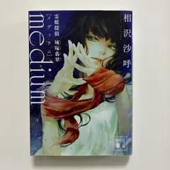 medium 霊媒探偵城塚翡翠 (講談社文庫 あ 147-1) ／相沢 沙呼